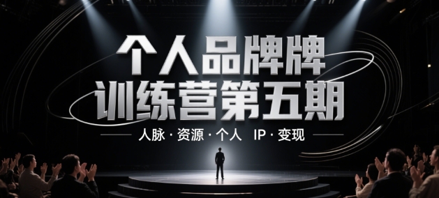 个人品牌训练营第五期，人脉·资源·个人IP·变现-凌秋网创