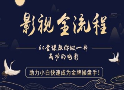 【影视全流程】教你做一部成功的电影，助力小白快速成为金牌操盘手-凌秋网创