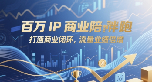 百万IP商业陪跑，打通商业闭环，流量业绩倍增-凌秋网创