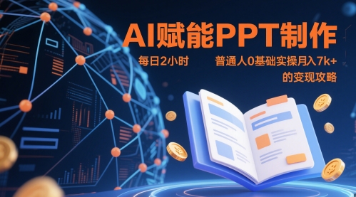 AI赋能PPT制作，每日2小时，普通人0基础实操月入7k+ 的变现攻略-凌秋网创