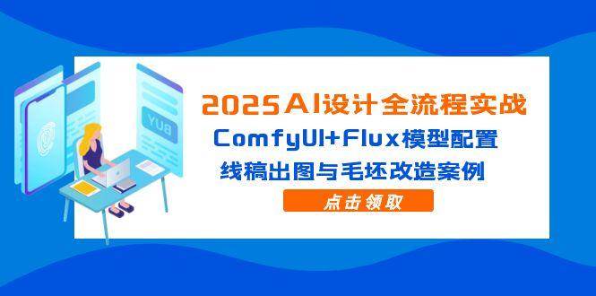 （14790期）2025AI设计全流程实战：ComfyUI+Flux模型配置，线稿出图与毛坯改造案例-凌秋网创