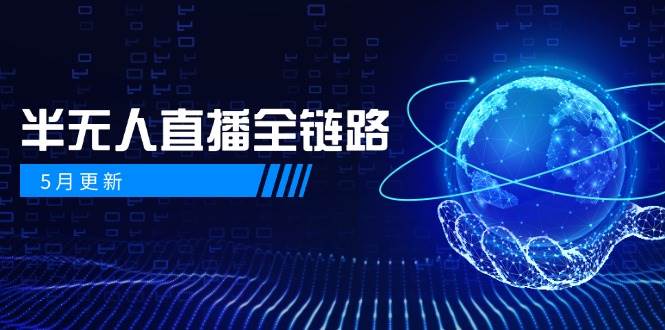 （14787期）5月更新-半无人直播全链路：AI数字人+千川截流实战，女装选品与防违规…-凌秋网创