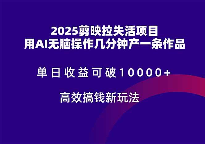 （14784期）2025剪映拉失活项目，单日收益可破10000+，用AI无脑制作作品，高效搞…-凌秋网创