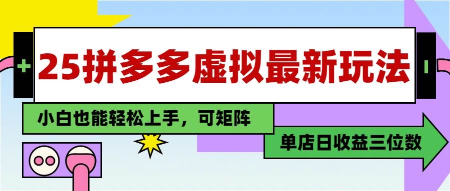 （14783期）25最新拼多多虚拟电商，单店日入3位数，小白也能快速上手，教程.-凌秋网创