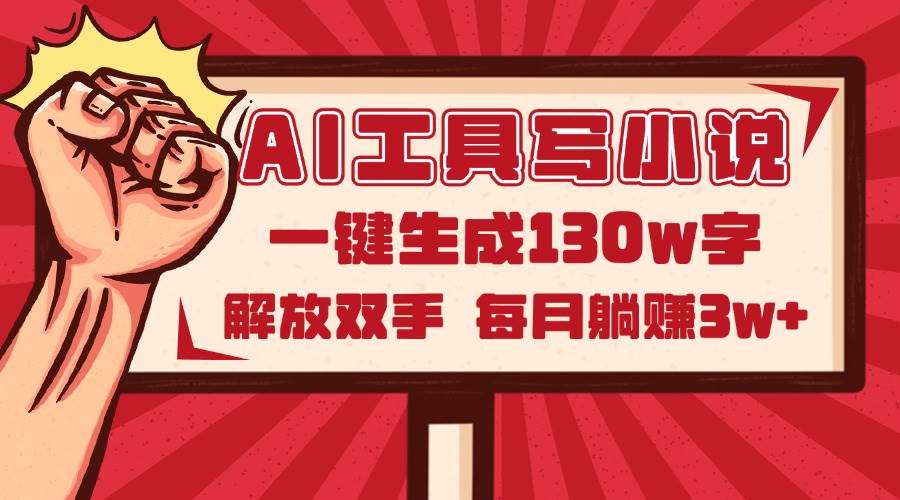 （14782期）AI工具写小说2.0，一键生成130万字，解放双手，每月躺赚3w+-凌秋网创