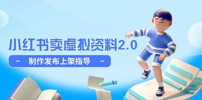 （14796期）小红书卖虚拟资料2.0，制作发布上架指导，简单玩法细水长流-凌秋网创
