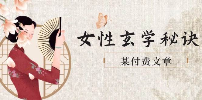（14797期）某付费文章《女性玄学秘诀，身材肤质穿衣调整，迎接财富贵人好姻缘》-凌秋网创