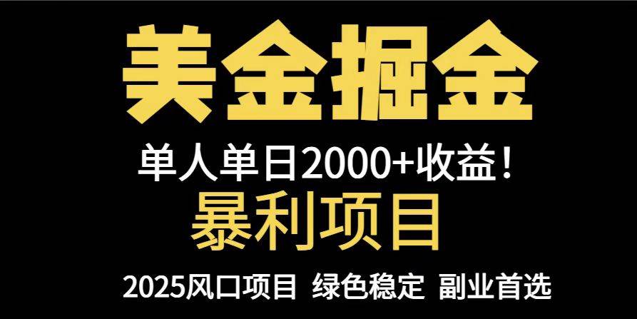 （14803期）25年暴利项目，美金对冲，手把手带你，单机日入1000+，可放量操作5000+…-凌秋网创