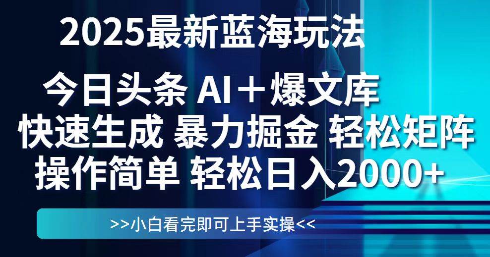 （14805期）今日头条2025最新蓝海玩法，思路简单，复制粘贴，轻松实现矩阵日入2000+-凌秋网创