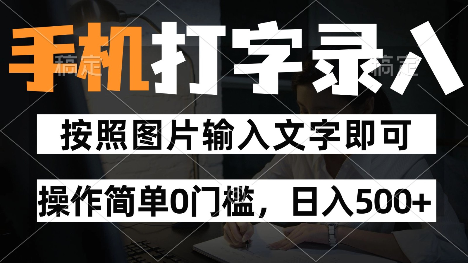 纯手机打字录入项目，按照图片的字输入即可 ，操作简单零门槛24小时都可以做-凌秋网创