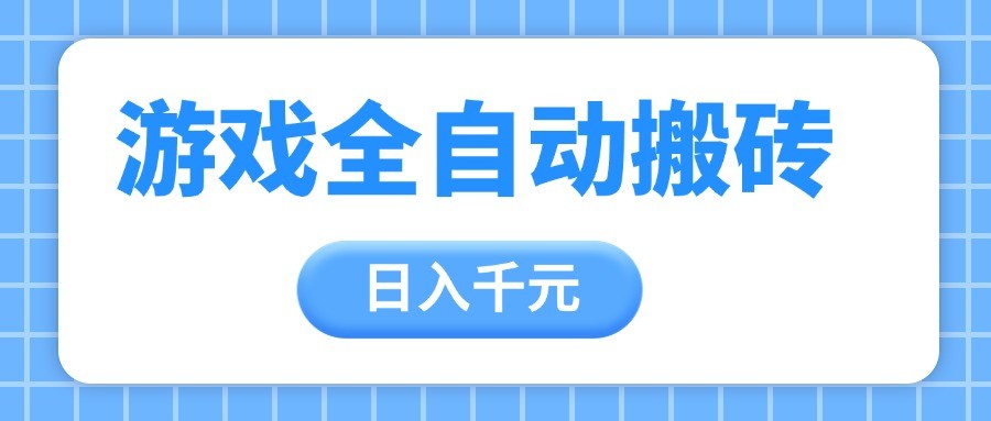 游戏全自动打金搬砖，日入千元，手把手带你，收益冠军项目-凌秋网创