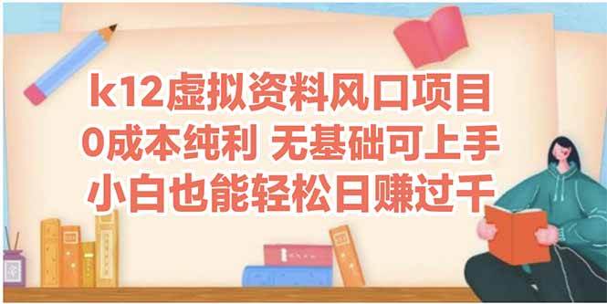 （14810期）k12虚拟资料风口项目，小白也能轻松日赚四位数-凌秋网创