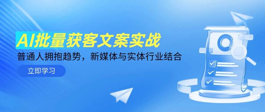 （14814期）AI批量获客文案实战，普通人拥抱趋势，新媒体与实体行业结合-凌秋网创
