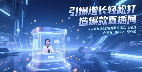 引爆增长轻松打造爆款直播间，​人人都有机会打造爆款直播间，会直播 会卖货 能成交 有业绩-凌秋网创