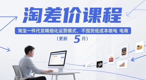 淘差价课程，淘宝一件代发精细化运营模式，不囤货低成本做电商（更新5月）-凌秋网创