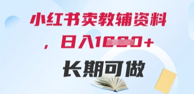小红书卖教辅资料，日入多张，轻松上手 长期可做-凌秋网创