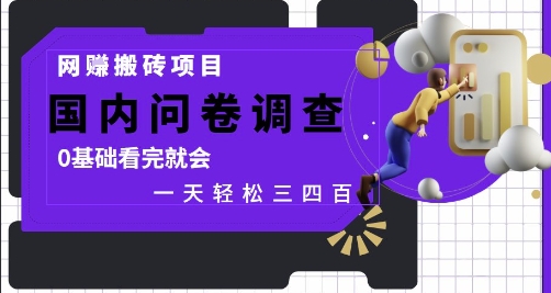 网创搬砖项目，国内问卷调查，0基础看完就会 一天轻松三四张，靠谱副业干就完了【揭秘】-凌秋网创
