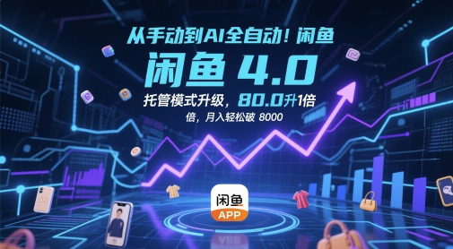 从手动到AI全自动！闲鱼4.0托管模式升级，效率提升10 倍，月入轻松破 8k【揭秘】-凌秋网创