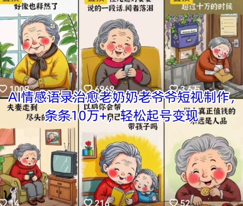 AI情感语录治愈老奶奶老爷爷短视制作，条条10万+，轻松起号变现-凌秋网创