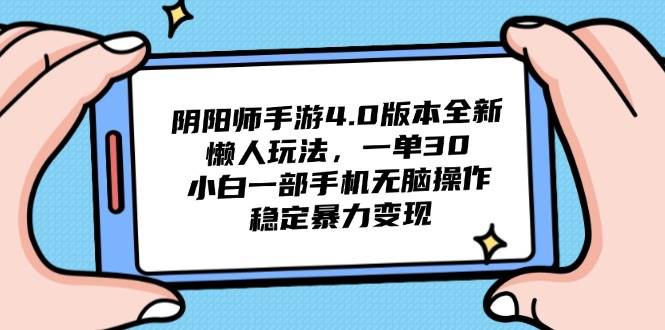 （14816期）阴阳师手游4.0版本全新懒人玩法，一单30，小白一部手机无脑操作，稳定…-凌秋网创