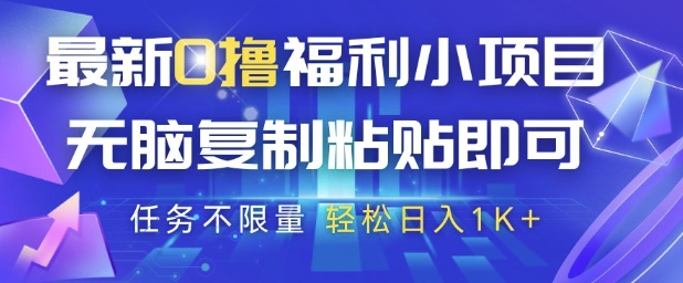 最新0撸福利小项目，抖音平台大放水，无脑复制粘贴 即可挣钱，任务不限量，轻松日入1K+【揭秘】-凌秋网创