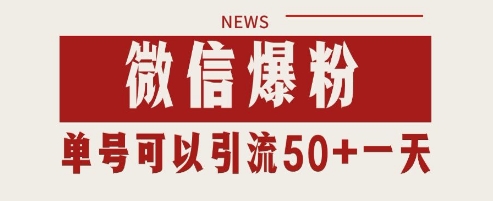 微信爆粉，私域暴力引流打法日引千粉 单号日进50+【揭秘】-凌秋网创
