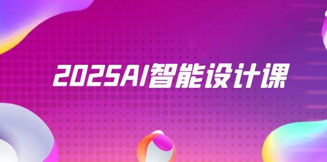 2025AI智能设计课，StableDiffusion+ComfyUI，室内景观全流程实战-凌秋网创