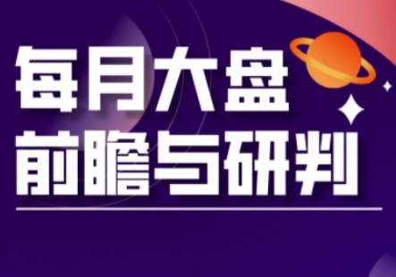 A股板块轮动实战策略与每月大盘前瞻与研判(更新5月)-凌秋网创