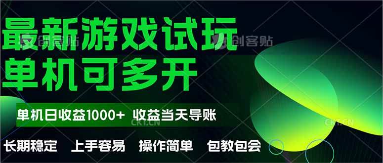 （14817期）最新全自动游戏试玩  操作简单，单机当天收益1000+，收益无上限，可矩…-凌秋网创