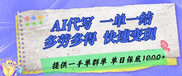 AI代写接单，一单一结多劳多得，当天做当天见收益，单子接不完，日入多张【揭秘】-凌秋网创