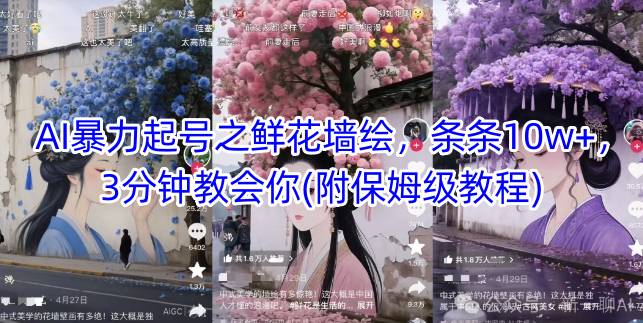 AI暴力起号之鲜花墙绘，条条10w+，3分钟教会你(附保姆级教程)-凌秋网创