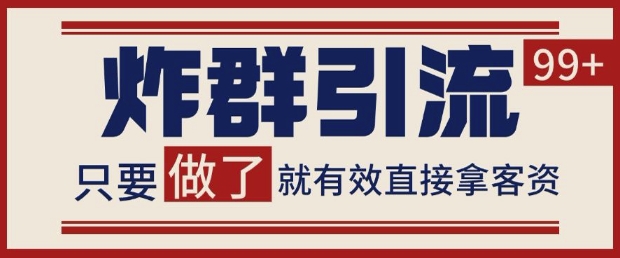 微信分发炸群打法，当天做了就有客资 非常稳定的一个玩法 单号日进100+【揭秘】-凌秋网创