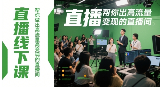 直播线下课，帮你做出高流量高变现的直播间-凌秋网创