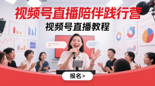 视频号直播陪伴践行营，视频号直播教程-凌秋网创
