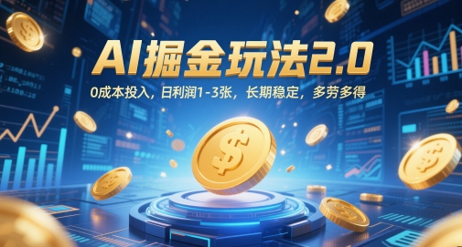 AI掘金玩法2.0，0成本投入，日利润1-3张，长期稳定，多劳多得-凌秋网创