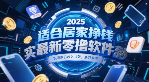 适合居家挣钱2025最新零撸软件，实测单日收入4张，多劳多得 一部手机即可操作【揭秘】-凌秋网创