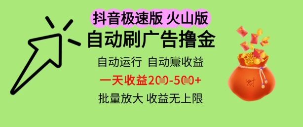 抖音火山极速商城自动刷广告撸金，自动运行挣收益，一天稳定2-5张，多机多挣，收益无上限【揭秘】-凌秋网创