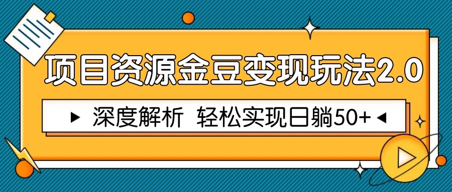 项目资源金豆变现玩法2.0，深度解析 轻松实现躺赚50+-凌秋网创