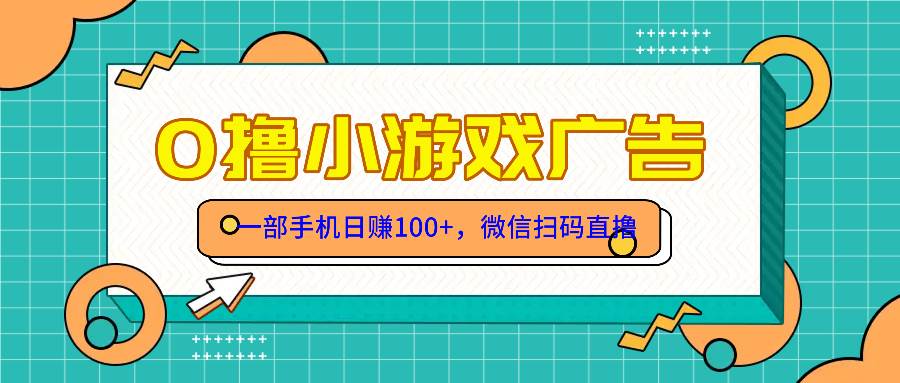 （14824期）零撸游戏项目，一部手机日赚100元，有手就行！免费送！-凌秋网创
