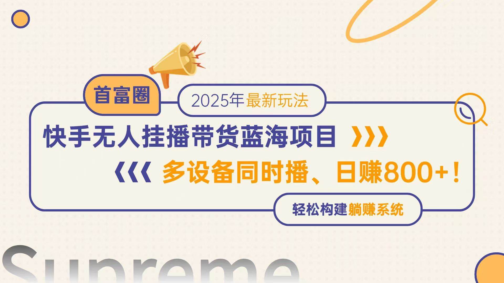 （14823期）快手无人直播带货蓝海项目，日赚800+，多设备同时播，轻松构建躺赚模式-凌秋网创