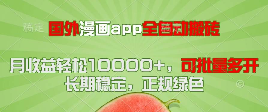 （14822期）国外漫画app全自动搬砖项目，月收益轻松10000+，可批量多开！！！-凌秋网创