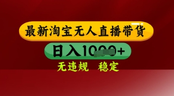 【最新】淘宝无人直播带货，独家技术，日入多张，无违规无封号，操作简单，长期稳定【揭秘】-凌秋网创