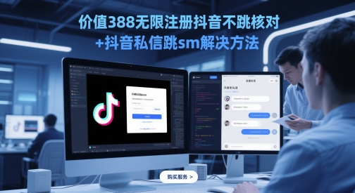 价值388无限注册抖音不跳核对+抖音私信跳sm解决方法，5月最新抖音跳核对技术-凌秋网创