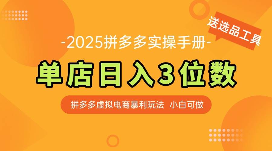 （14826期）最新拼多多虚拟电商实操手册 单店日入3位 小白快速上手【附赠选品工具】-凌秋网创
