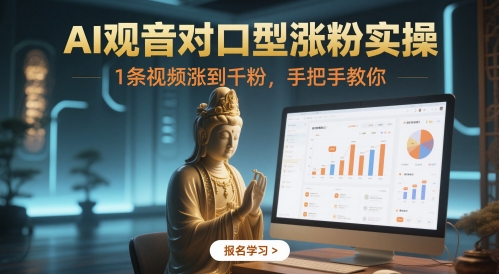 AI观音对口型涨粉实操，1条视频涨到千粉，手把手教你-凌秋网创