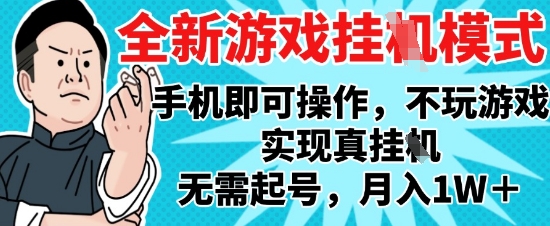 2025最新独家游戏搬砖，单手机操作，全自动挂G，无需玩游戏，月入1W+【揭秘】-凌秋网创