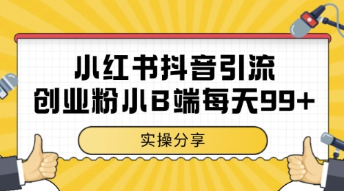 小红书抖音创业粉，小B端粉自热，日引99+的一个玩法【揭秘】-凌秋网创