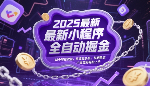 2025最新小程序全自动掘金，48小时见收益，日收益多张，长期稳定，小白宝妈轻松上手【揭秘】-凌秋网创