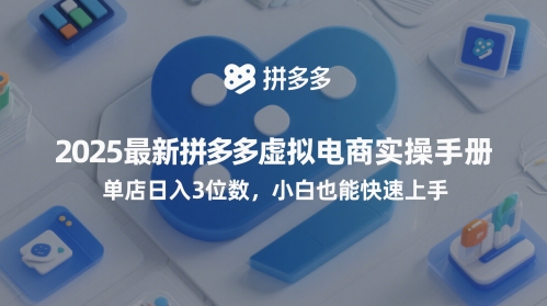 2025最新拼多多虚拟电商实操手册，单店日入3位数，小白也能快速上手【附赠选品工具】-凌秋网创