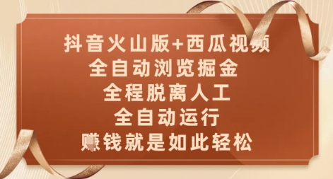 抖音火山版+西瓜视频双平台，全自动浏览掘金 ，全程脱离人工，全自动运行，挣米就是如此轻松【揭秘】-凌秋网创